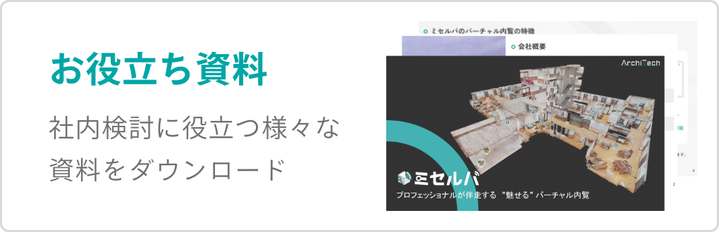お役立ち資料 社内検討に役立つ様々な資料をダウンロード