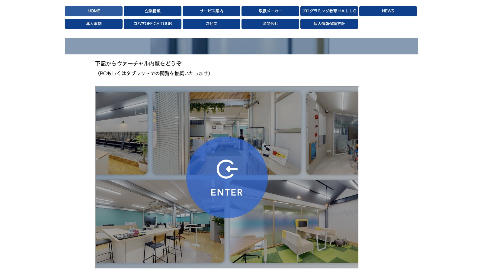 株式会社コハマのホームページにも埋め込んでご活用いただいています！