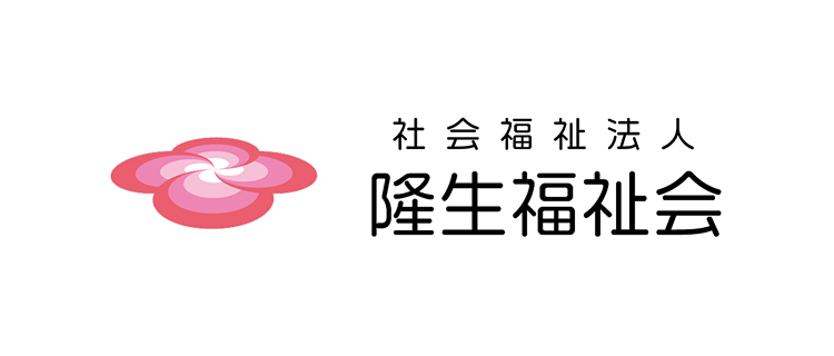 隆生福祉会