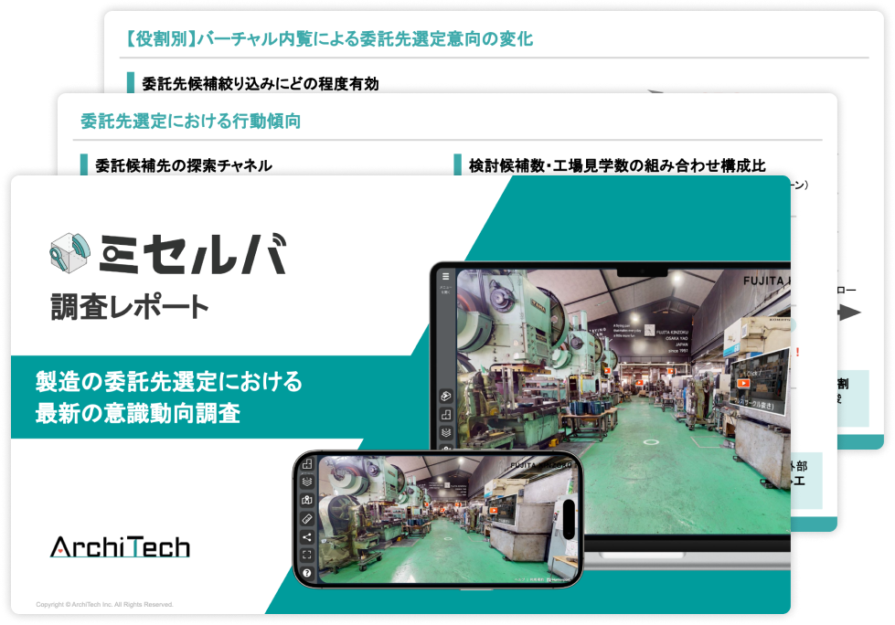 製造の委託先選定における最新の意識動向調査イメージ画像