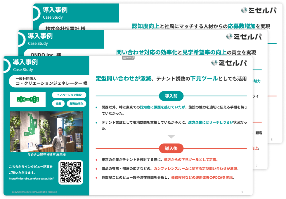 ミセルバ - 導入事例集イメージ画像